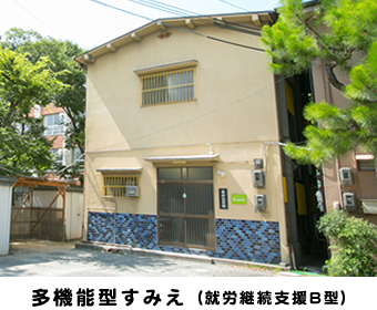 多機能型すみえ(就労継続支援B型)
