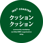 クッションクッション