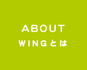 WINGについて