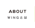 WINGについて