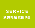 サービス