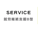 サービス