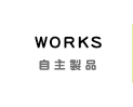 事例紹介