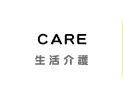 生活介護